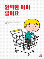완벽한 아이 팔아요(양장본 Hardcover)