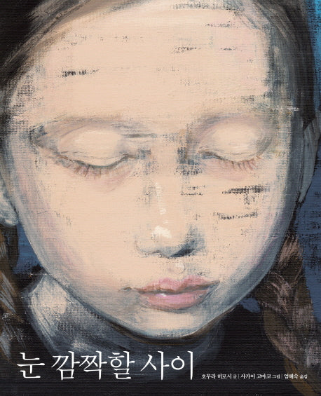 눈 깜짝할 사이(양장본 Hardcover)