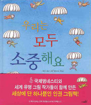 우리는 모두 소중해요(양장본 Hardcover)