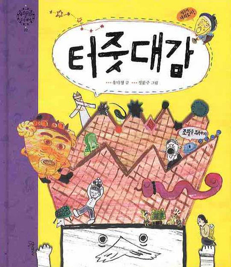 터줏대감(우리문화 속 수수께끼 2)(양장본 Hardcover)
