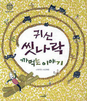귀신 씻나락 까먹는 이야기(쌀과 짚 이야기 3)(양장본 HardCover)