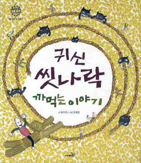 귀신 씻나락 까먹는 이야기(쌀과 짚 이야기 3)(양장본 HardCover)