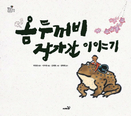 옴두꺼비 장가간 이야기(방방곡곡 구석구석 옛이야기 4)(양장본 Hardcover)