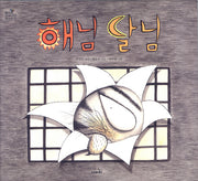 해님 달님(방방곡곡 구석구석 옛이야기 1)(양장본 Hardcover)