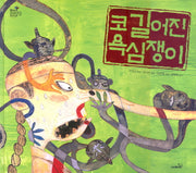 코 길어진 욕심쟁이(방방곡곡 구석구석 옛이야기 7)(양장본 Hardcover)