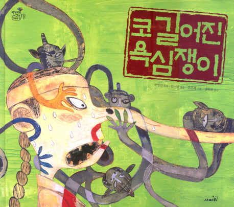 코 길어진 욕심쟁이(방방곡곡 구석구석 옛이야기 7)(양장본 Hardcover)