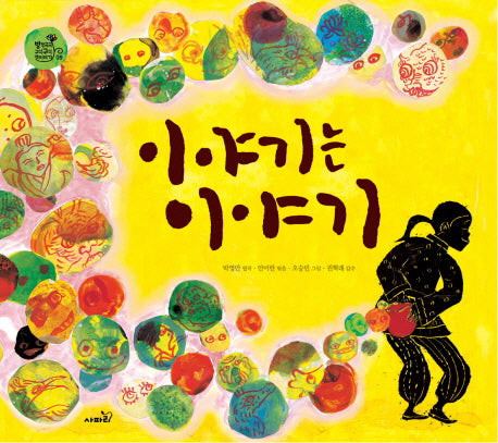이야기는 이야기(방방곡곡 구석구석 옛이야기 5)(양장본 Hardcover)