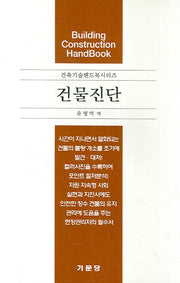 건물진단(건축기술핸드북시리즈)