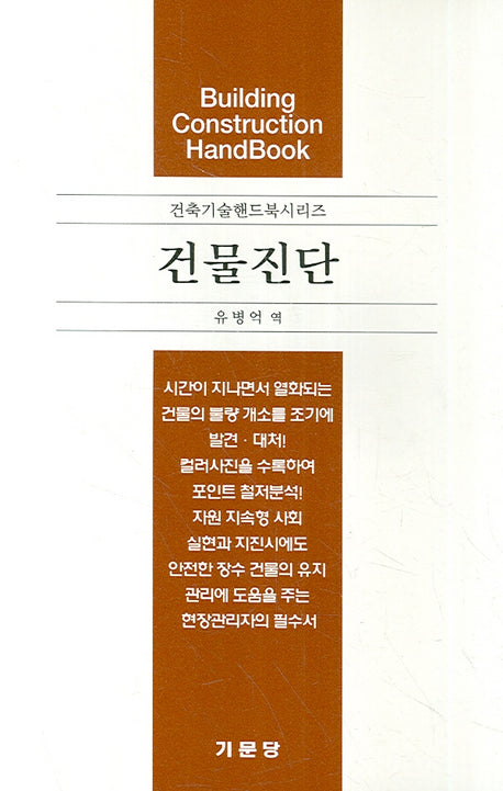 건물진단(건축기술핸드북시리즈)