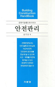 안전관리(건축기술핸드북시리즈)