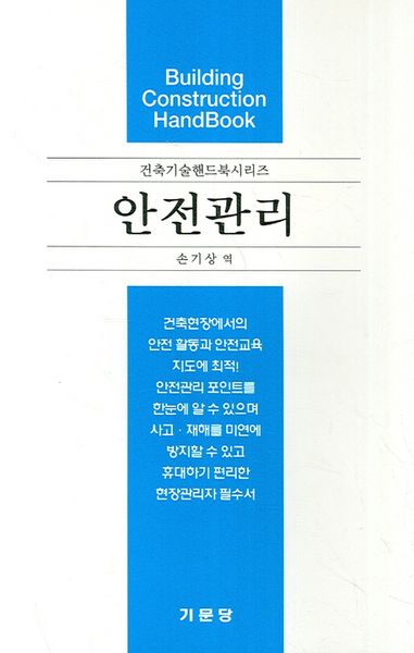 안전관리(건축기술핸드북시리즈)