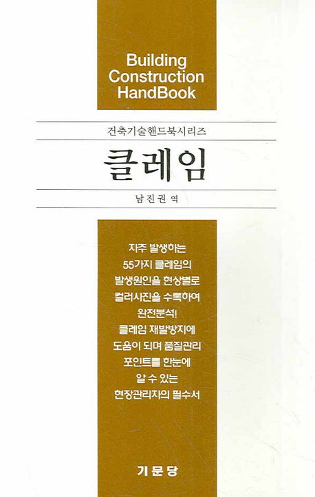 클레임(건축기술핸드북시리즈)