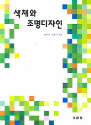 색채와 조명디자인
