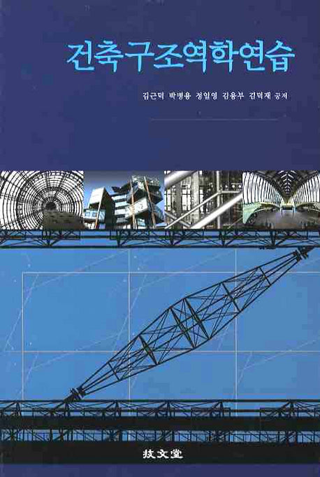 건축구조역학연습