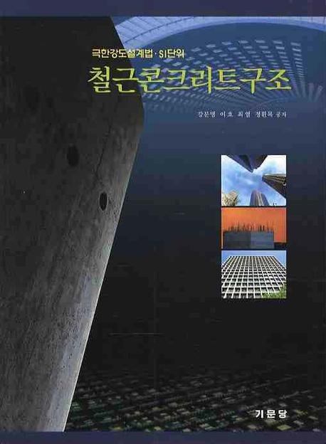 철근콘크리트구조