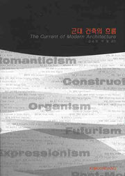 근대 건축의 흐름