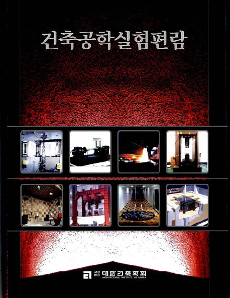 건축공학실험편람(양장본 Hardcover)