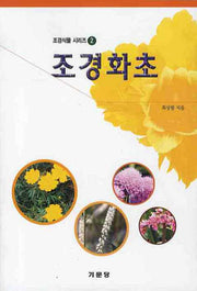 조경화초(조경식물 시리즈 2)