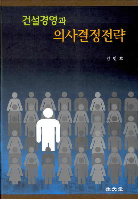건설경영과 의사결정전략(양장본 Hardcover)