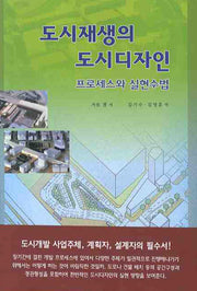 도시재생의 도시디자인