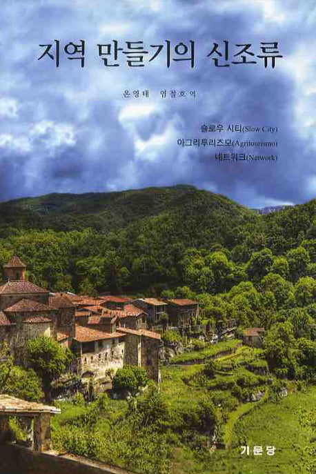 지역 만들기의 신조류