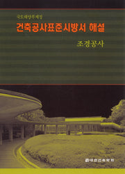 건축공사표준시방서해설: 조경공사(반양장)
