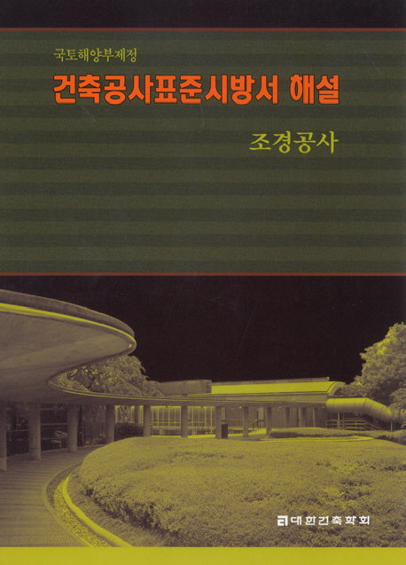 건축공사표준시방서해설: 조경공사(반양장)