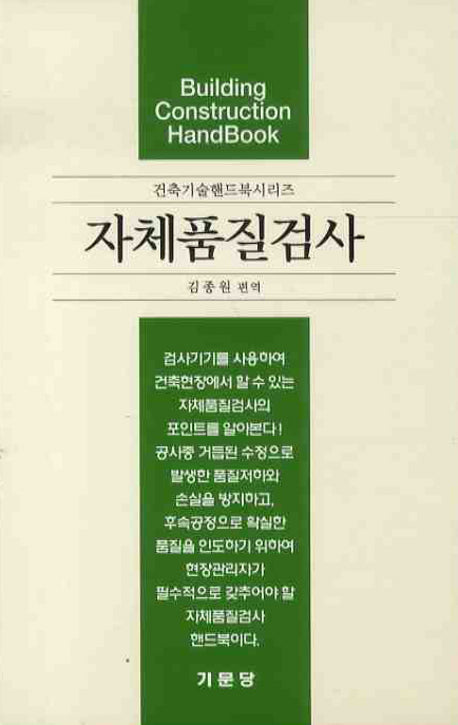 자체품질검사(건축기술핸드북 시리즈)