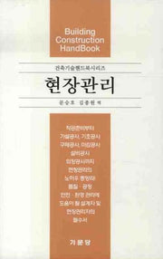 현장관리(건축기술핸드북시리즈)(반양장)