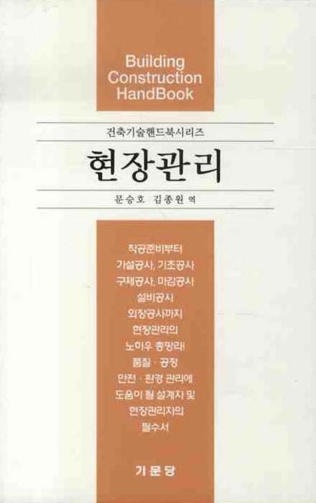 현장관리(건축기술핸드북시리즈)(반양장)