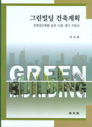 그린빌딩 건축계획: 친환경건축물 설계 시공 평가 지침서(양장본 Hardcover)