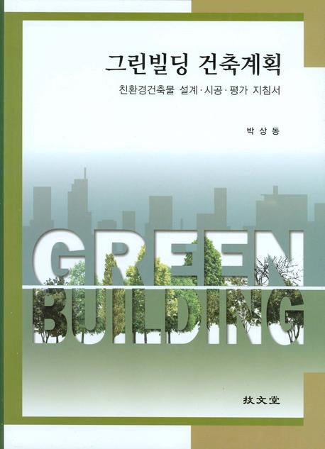 그린빌딩 건축계획: 친환경건축물 설계 시공 평가 지침서(양장본 Hardcover)
