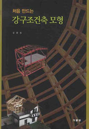 강구조건축 모형(처음 만드는)