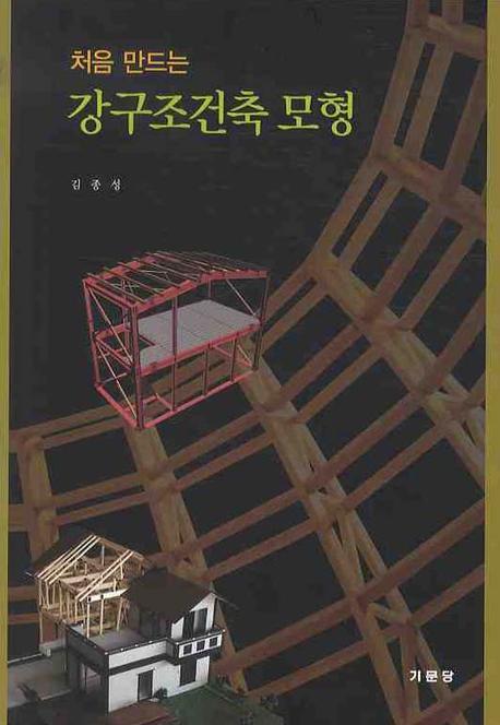 강구조건축 모형(처음 만드는)