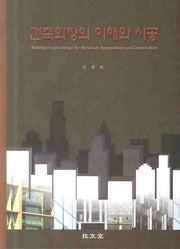 건축외장의 이해와 시공(양장본 Hardcover)