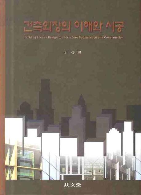 건축외장의 이해와 시공(양장본 Hardcover)