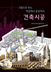 건축시공: 그림으로 보는 착공에서 준공까지
