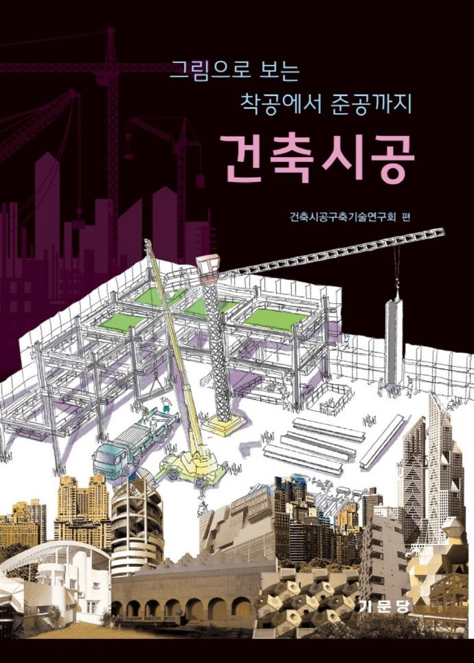 건축시공: 그림으로 보는 착공에서 준공까지
