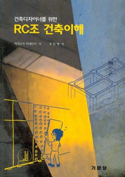 RC조 건축이해(건축디자이너를 위한)