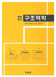 구조역학(해법중심)