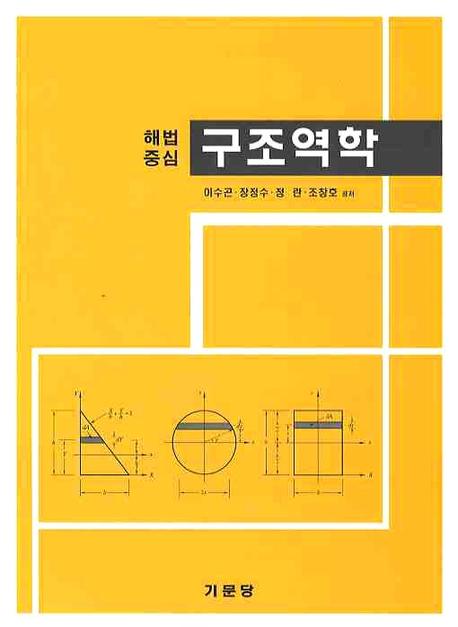 구조역학(해법중심)