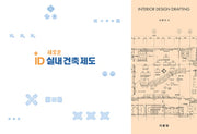 ID실내건축제도(새로운)(반양장)