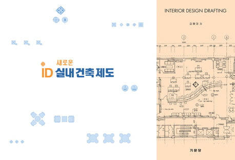ID실내건축제도(새로운)(반양장)
