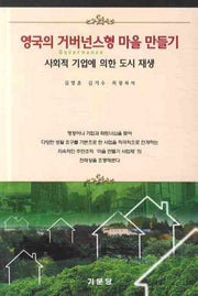 영국의 거버넌스형 마을 만들기