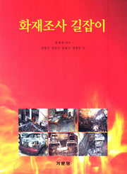 화재조사길잡이(반양장)