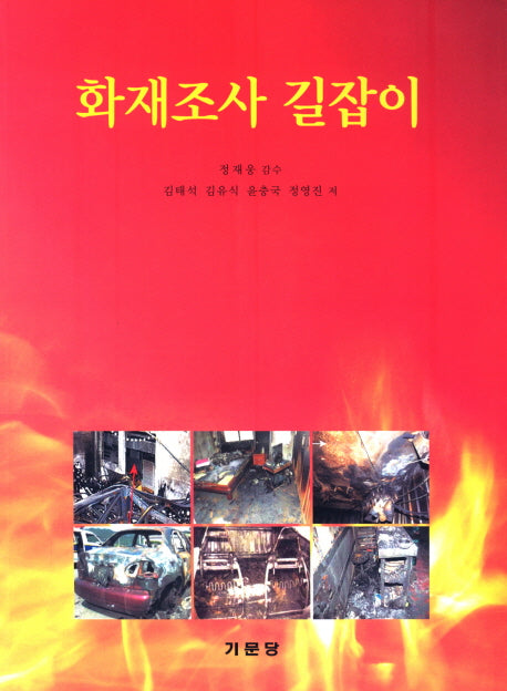 화재조사길잡이(반양장)