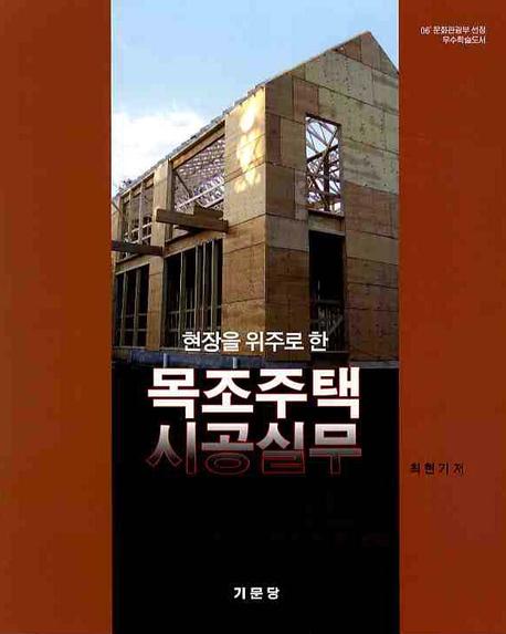 목조주택 시공실무(현장을 위주로 한)(3판)