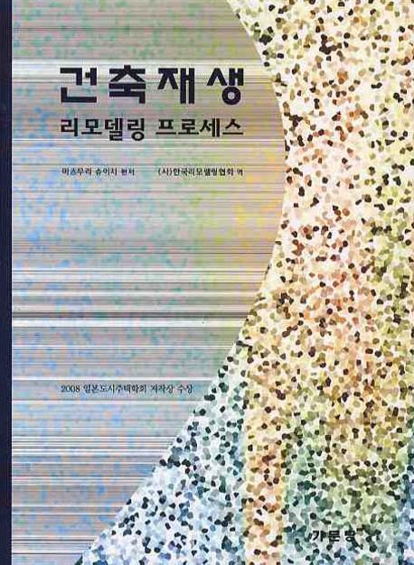 건축재생 리모델링프로세스(반양장)