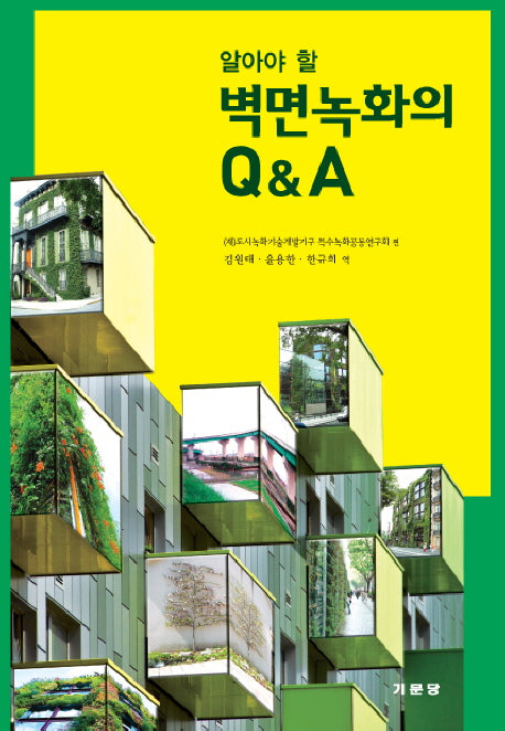 벽면녹화의 Q A(알아야 할)(반양장)