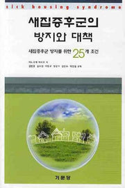 새집증후군의 방지와 대책